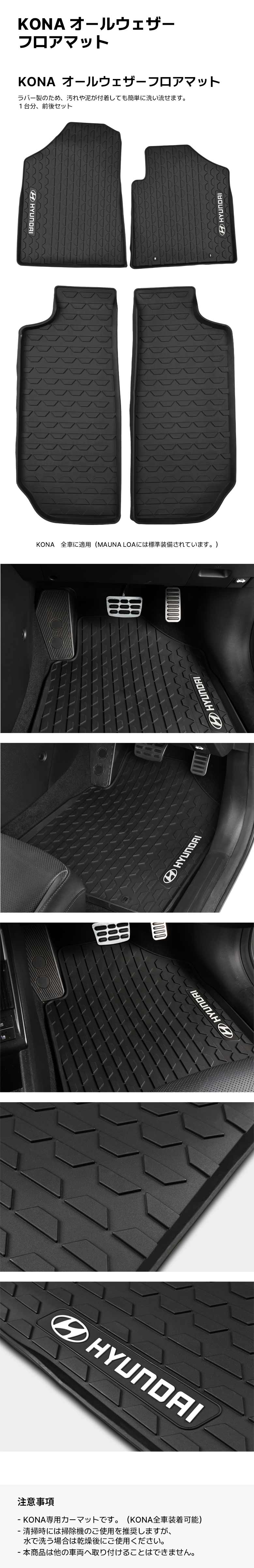 KONA オールウェザーフロアマット-ヒュンダイ ジャパン オンラインショップ